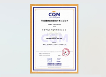 ISO 45001 职业健康安全管理体系认证证书