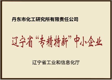 辽宁省专精特新中小企业